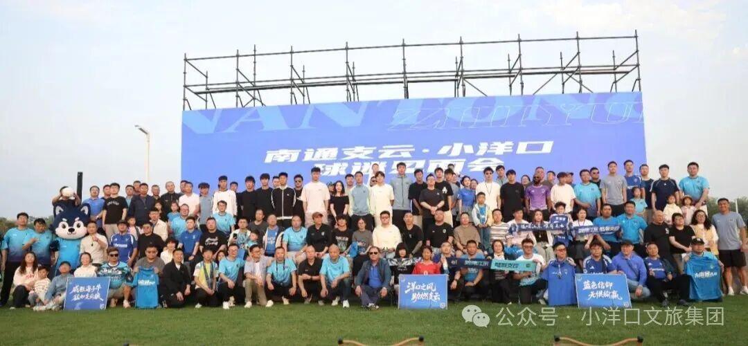 开云体育平台-绿茵相约桃花岛，南通支云球迷见面会圆满举行